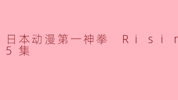 日本动漫第一神拳 Rising全25集